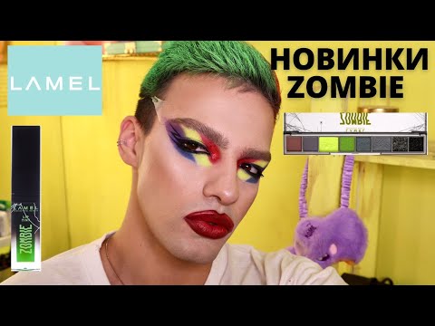 Видео: LAMEL ZOMBIE! НОВАЯ КОЛЛЕКЦИЯ 🌟 МАКИЯЖ НА ХЭЛЛОУИН!