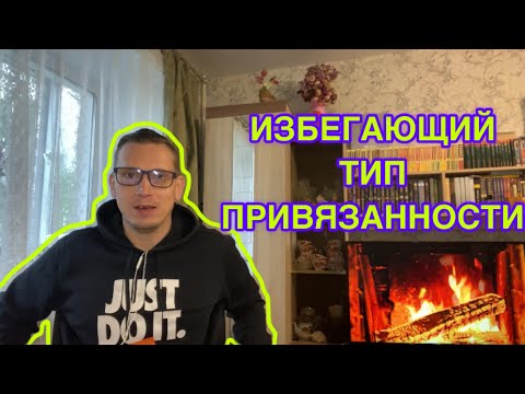 Видео: Кто такой избегающий тип привязанности в отношениях: разбираемся с самым "неуловимым" партнёром