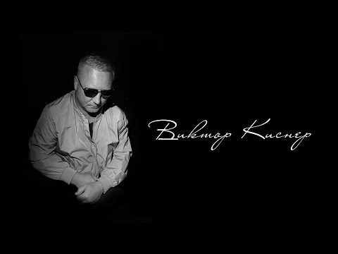 Видео: Кукушка | Виктор Киснер