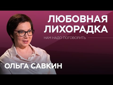 Видео: Как прийти к зрелой любви? / Ольга Савкин // Нам надо поговорить