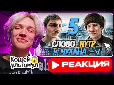 Видео: Babystar смотрит ▶ СЛОВО ПАЦАНА | RYTP 5 ЧАСТЬ (РЕАКЦИЯ) - УЛЬТАААААА🤯