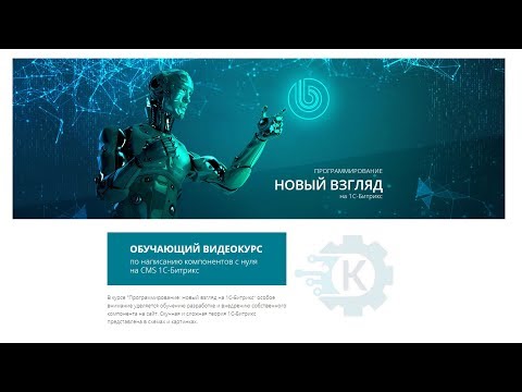 Видео: Новый взгляд на 1С-Битрикс