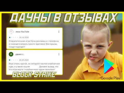 Видео: ДАУНЫ В ОТЗЫВАХ БЛОК СТРАЙК!|🐷|ТУПЫЕ И СМЕШНЫЕ ОТЗЫВЫ О БЛОК СТРАЙК В PLAY MARKET|❤️|Block Strike
