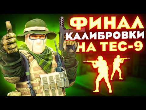 Видео: ФИНАЛ КАЛИБРОВКИ НА TEC-9 В НАПАРНИКАХ CS:GO