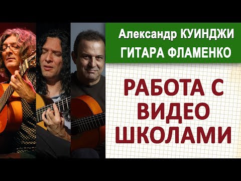 Видео: Испанская гитара фламенко | ВАЖНО!!! Работа с видеошколами (Tomatito, Moraito, Gerardo Núñez)