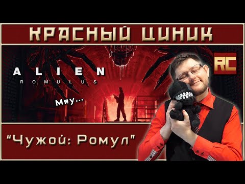 Видео: «Чужой: Ромул». Обзор «Красного Циника»