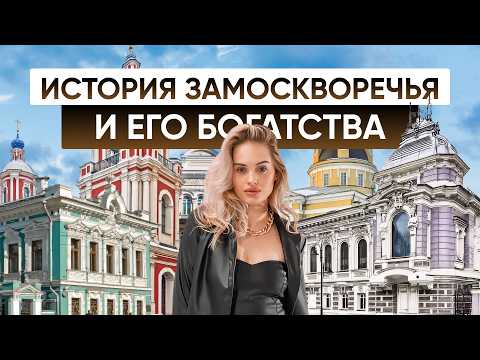 Видео: История Замоскворечья. ПОЧЕМУ так ДОРОГО? / Замоскворечье