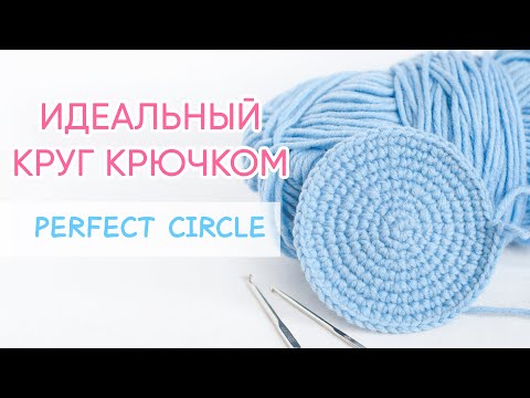 Видео: Схема идеального круга крючком | How to Crochet a Perfect Circle