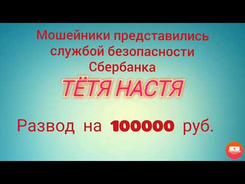 Видео: Тётя Настя. Серия " Мошенники представились СБ тел. .8 -495-480-0579 . Развод на 100000 руб. "