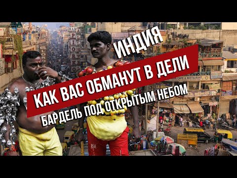 Видео: Самые частые обманы в Дели. Вас точно захотят обмануть! Бардель под открытым небом
