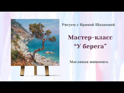 Видео: Мастер-класс "У берега".
