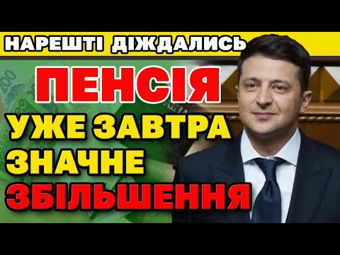 Видео: ЗНАЧНЕ ЗБІЛЬШЕННЯ ПЕНСІЇ уже завтра +11% ІНДЕКСАЦІЯ