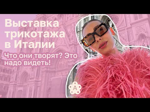 Видео: PITTI FILATI 2025| Флоренция| Тренды трикотажа на 2026-2027 год
