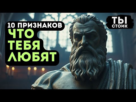 Видео: 10 ПРИЗНАКОВ, Чтобы Проверить Любовь Партнёра | Стоицизм