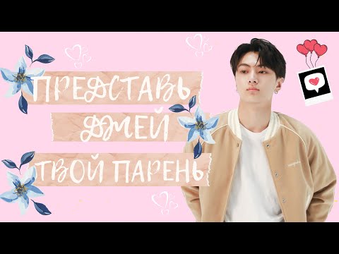 Видео: [ENHYPEN JAY FAKE RUS SUBS IMAGINE] 💜💜💜ПРЕДСТАВЬ ТВОЙ ПАРЕНЬ ДЖЕЙ ПАК / ВИДЕО-ЗВОНОК💜💜💜