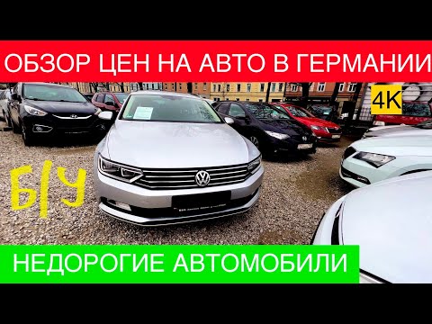 Видео: АВТО В ГЕРМАНИИ ОТДАЮТ ЗА ДЕШЕВО?