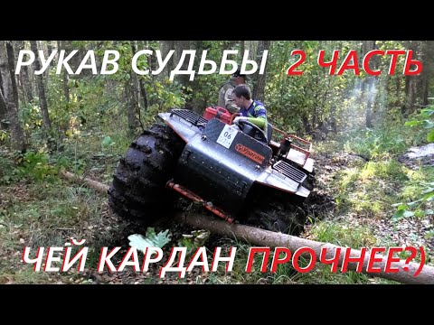 Видео: Рукав судьбы 2 ЧАСТЬ. #Испытания #вездеходов по максимуму #avt Тест переломок Ураган Атлас БТХ2 Ромб