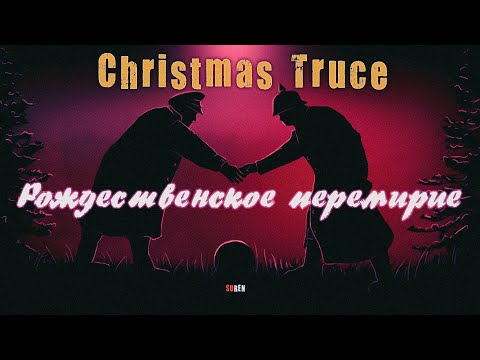 Видео: Рождественское перемирие в истории, фильмах и музыке