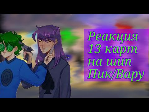 Видео: Реакция королей на Вару(много Пик/Вару)/Ч.О. пж~/