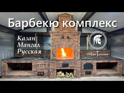 Видео: Казан мангал тандыр