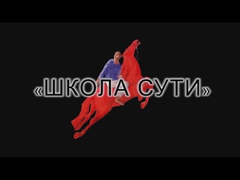 Видео: Школа сути - 1