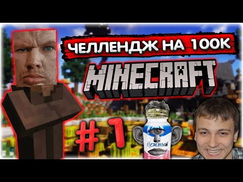 Видео: 100к за прохождение Майнкафта челлендж I Первые затупы #1 @GLADIATORPWNZ