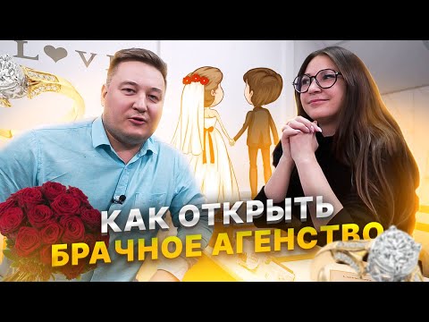 Видео: Брачное агентство. Как открыть брачное агентство. Сайт знакомств или брачное агентство.