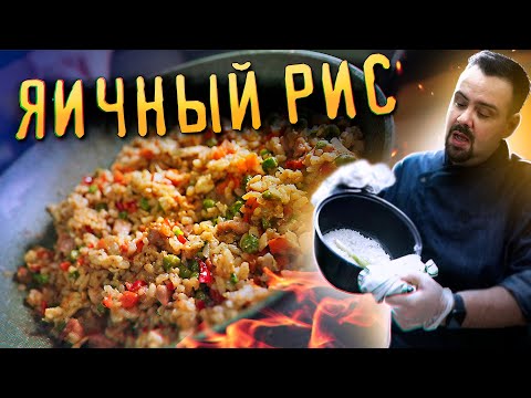 Видео: ЯИЧНЫЙ РИС ПО-АЗИАТСКИ | Дешево, сытно и вкусно.  Жареный рис
