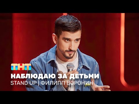 Видео: Stand Up: Филипп Воронин - наблюдаю за детьми @standup_tnt