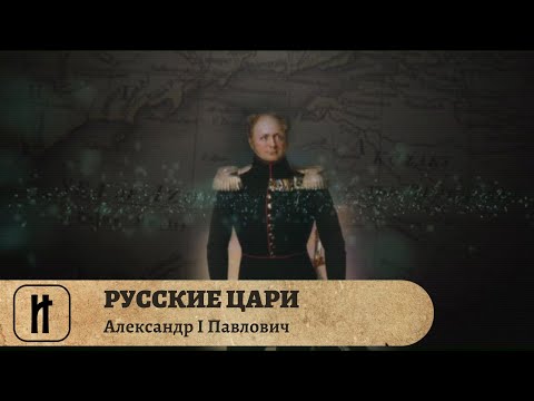 Видео: РУССКИЕ ЦАРИ. Александр I Павлович. Русская История. Исторический Проект