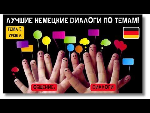 Видео: 🇩🇪 Тема 3, Урок 5. ОБЩЕНИЕ: ДИАЛОГИ / Немецкий язык, уроки с нуля. ЛУЧШИЕ НЕМЕЦКИЕ ДИАЛОГИ ПО ТЕМАМ!