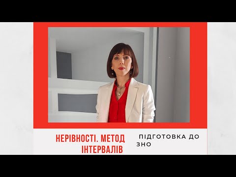 Видео: Нерівності.  Метод інтервалів. Прямий ефір Instagram 21.01.2021р.