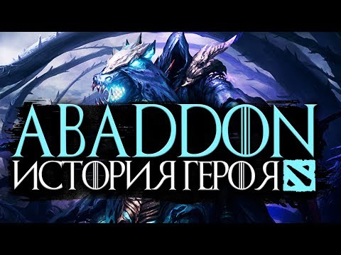 Видео: DOTA 2 LORE - ABADDON ИСТОРИЯ ГЕРОЯ / АБАДДОН ДОТА 2