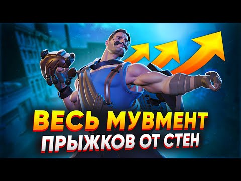 Видео: ПРОДВИНУТЫЕ ТЕХНИКИ МУВМЕНТА в DEADLOCK | WALL JUMP, JUMP PUNCH, CORNER JUMP | КАК ПРЫГАТЬ ОТ СТЕН