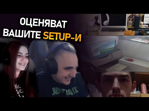 Видео: @MeLeBron и @ellybels оценяват вашите SETUP-и