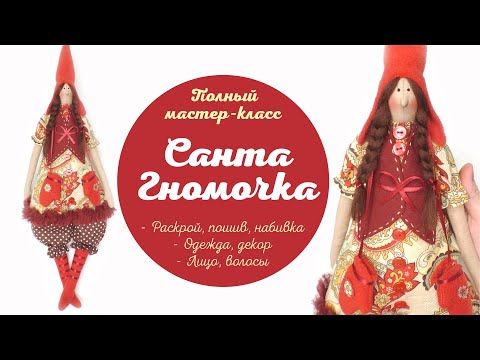 Видео: DIY Тильда Санта Гномочка