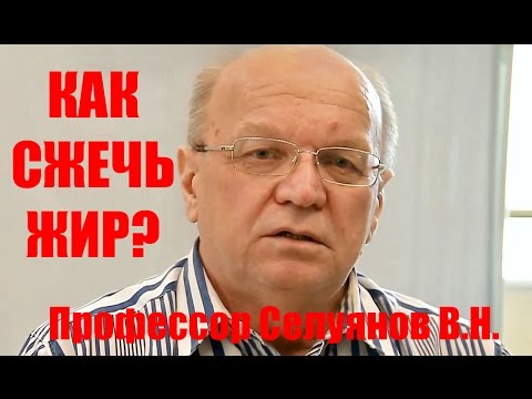 Видео: Как сжечь жир, рассказывает профессор Селуянов