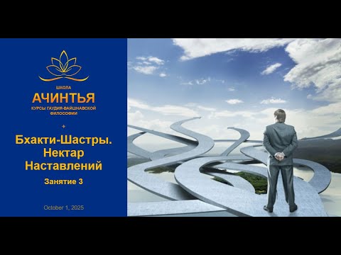 Видео: Бхакти-Шастры. Нектар Наставлений. Занятие 3