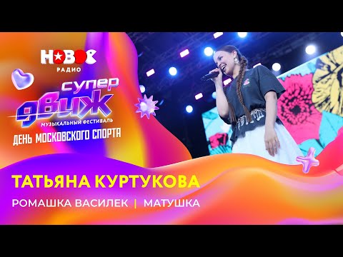 Видео: Татьяна Куртукова | «Ромашка-василек», «Матушка» | Новое Радио СуперДВИЖ