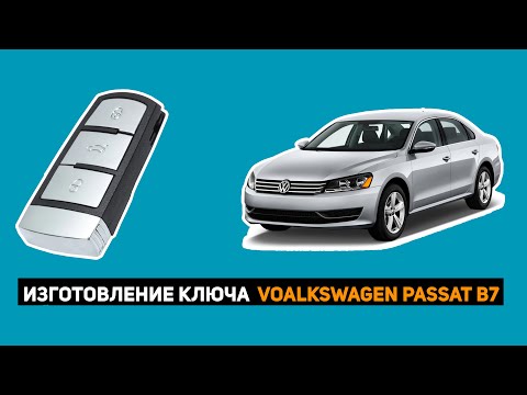 Видео: ИЗГОТОВЛЕНИЕ КЛЮЧА  VOALKSWAGEN PASSAT B7