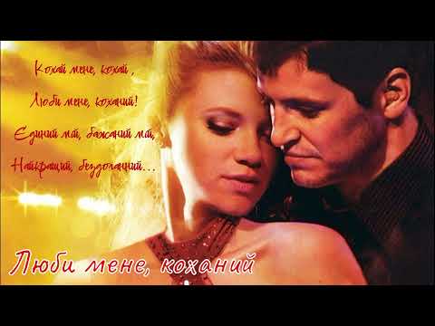 Видео: Люби мене, коханий