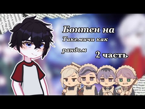 Видео: Реакция Бонтен на Такемичи как рандом ||2 часть||
