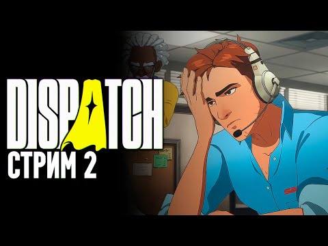 Видео: DISPATCH - Стрим 2