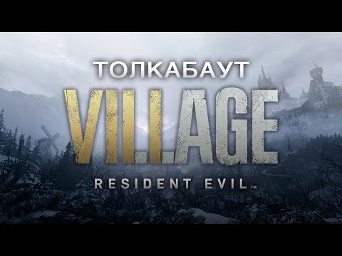 Видео: Толкабаут: Resident Evil Village