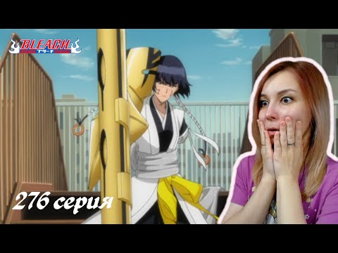 Видео: БАНКАЙ СОЙ ФОН | Блич 276 серия | Реакция | BLEACH Episode 276 | Reaction