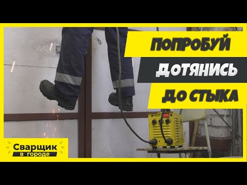 Видео: Как заварить стык на весу? до которого еле-еле достать!