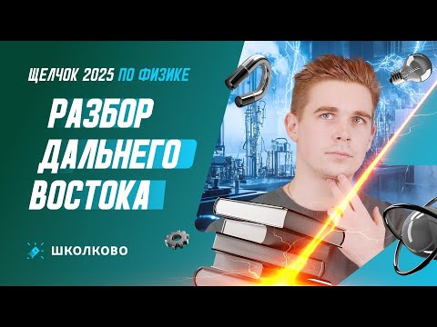 Видео: Разбор Дальнего Востока | ОГЭ 2025 по физике