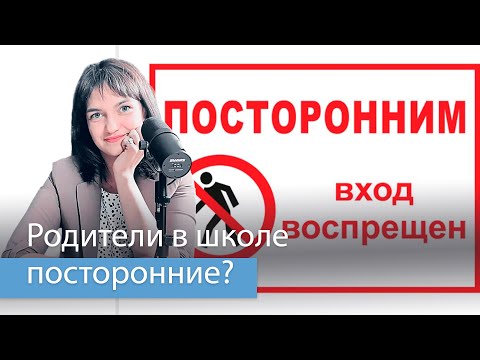 Видео: Что делать родителям, если вас не пускают к ребенку в школу? инструкция и жалоба в описании⬇️