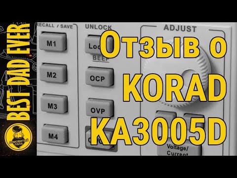 Видео: Правдивый отзыв о KORAD KA3005D и сравнение с KPS3010D