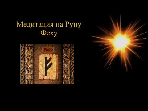 Видео: Медитация на Руну Феху